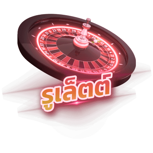รูเล็ต (Roulette) mind355
