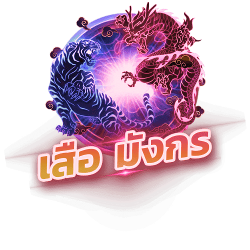 เสือมังกร (Dragon Tiger) mind355